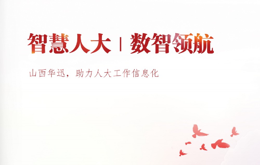 智慧人大信息化平臺